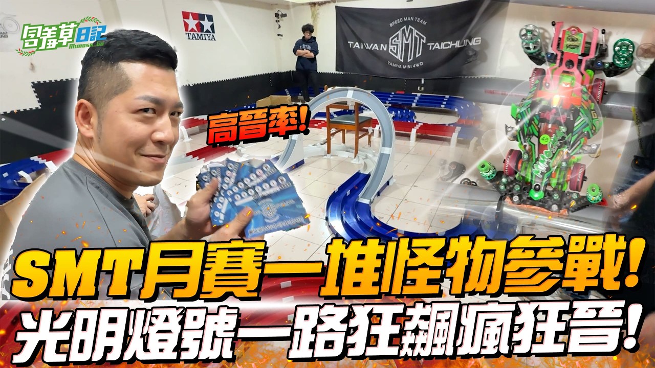 【只要冠軍就退休】幫四驅車點光明燈後猛成這樣？！連師父們都不敢跟我同組了😂