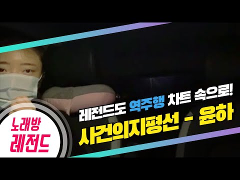 [노래방레전드] 뀨뮤님의 사건의지평선(윤하) COVER / TJ노래방