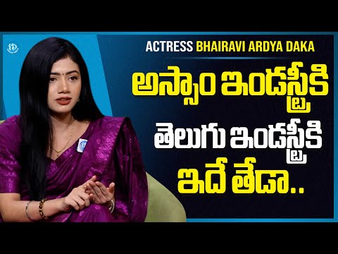 Actress Bhairavi Ardya Daka About Diffrence Between Assam Industry and Telugu Indutry | iDream Media - IDREAMMEDIA