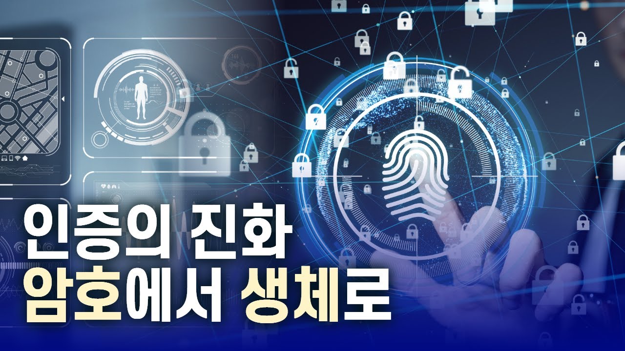 IT보안 인증 기술의 진화 │열쇠, 패스워드, 생체 인증, 행동 인증까지