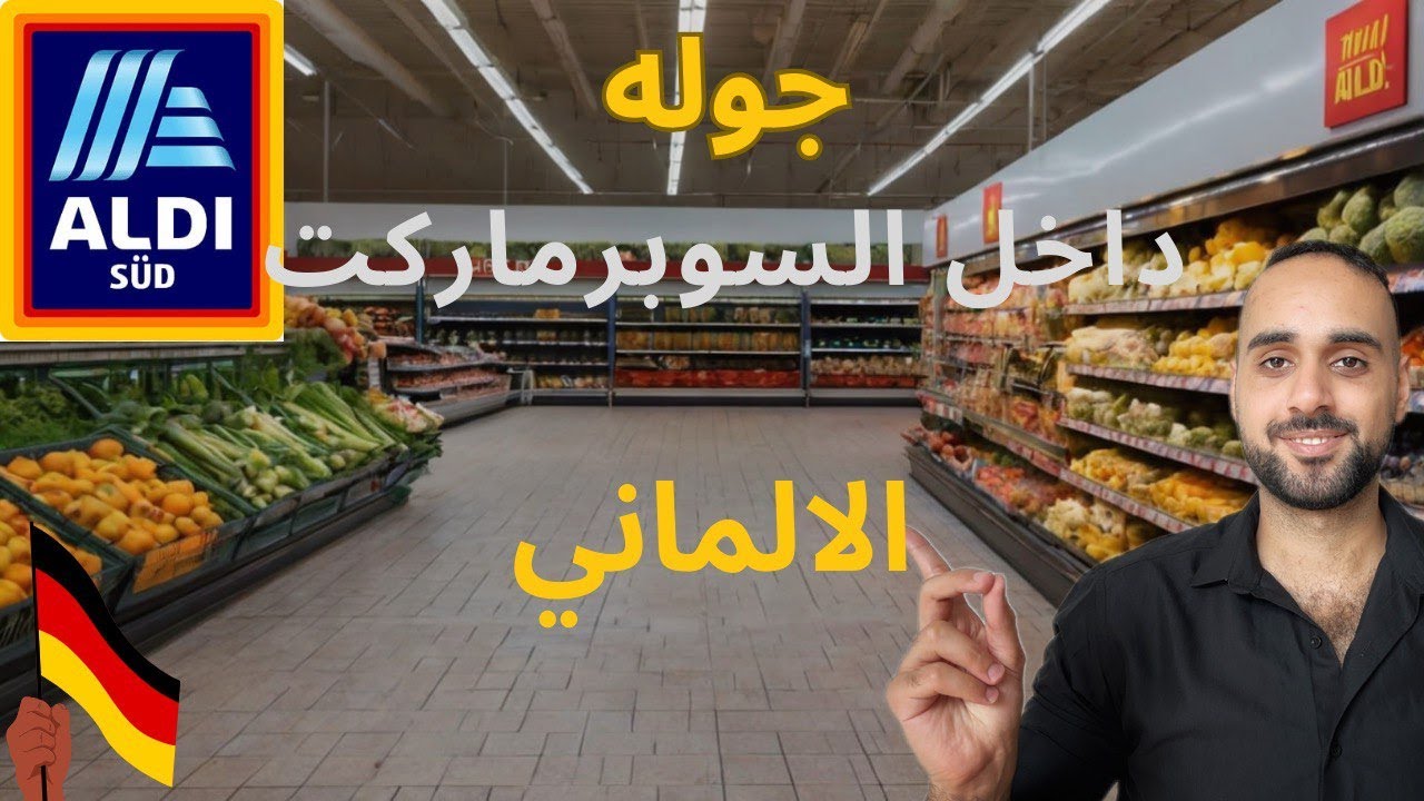 اسعار السلع الغذائية في السوبر الماركت الالماني | غاليه ولا رخيصه ؟ 🇩🇪