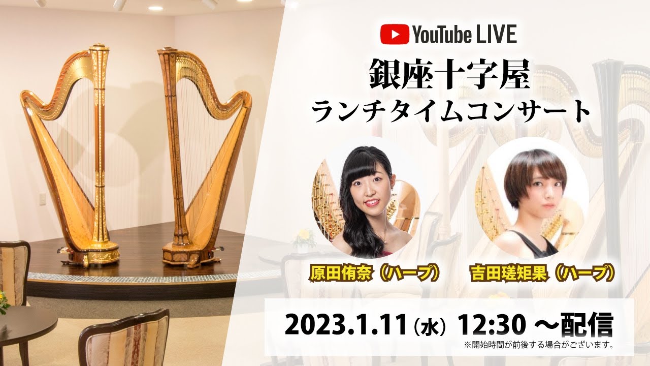 銀座十字屋ランチタイムコンサート vol.563 原田侑奈（ハープ）& 吉田