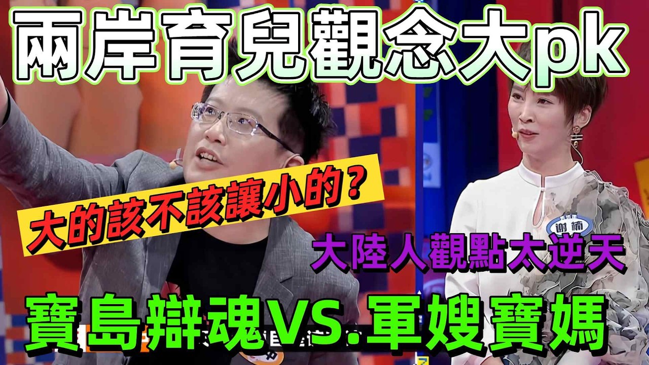 【奇葩說7】台灣人育兒觀念遠超大陸人！台灣「辯論之神」槓上內地「軍嫂辣媽」！兩岸育兒觀正面硬剛，誰的教育更勝一籌？ #奇葩說 #綜藝