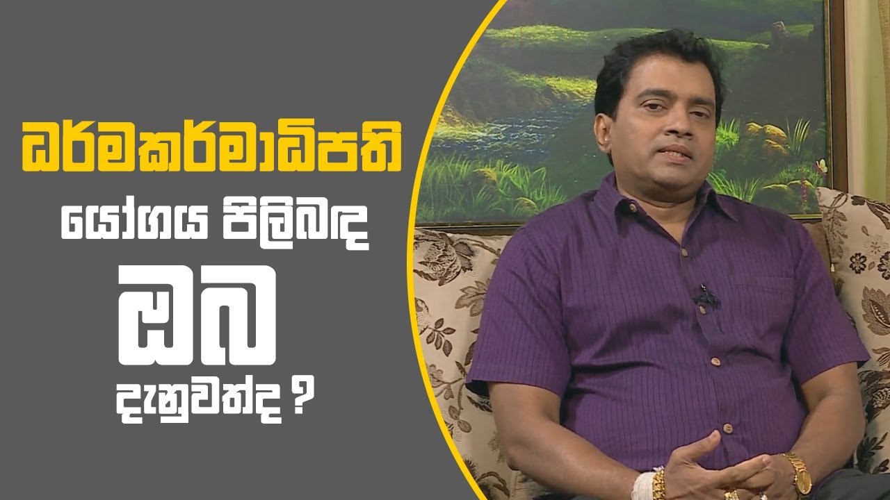 Piyum Vila | ධර්මකර්මාධිපති යෝගය පිලිබඳ ඔබ දැනුවත්ද ? | 08-11-2018