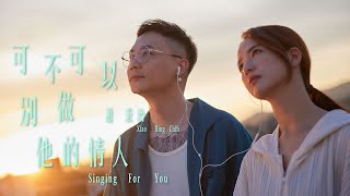 Video thumbnail of "蕭秉治 Xiao Bing Chih [ 可不可以別做他的情人 Singing For You ] Official Music Video"