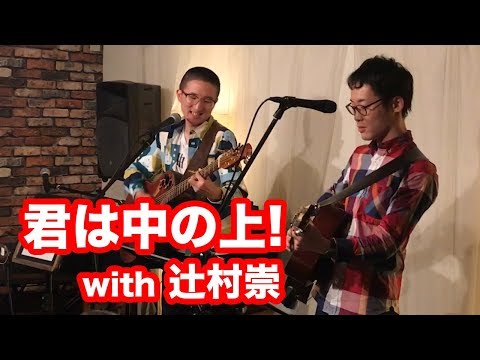 君は中の上！with 辻村崇（2017.9.17 Live @ ひまわり広場で手をつなごう）