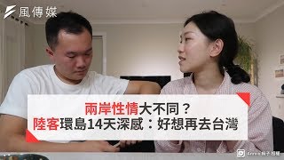 兩岸性情大不同？陸客環島14天深感：好想再去台灣