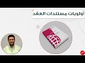 أولويات مستندات العقد طبقا للفيديك Priority Of Documents 