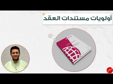 أولويات مستندات العقد طبقا للفيديك Priority Of Documents 