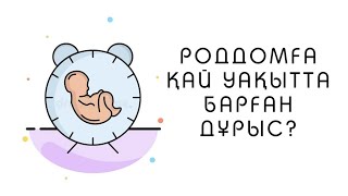 Екіқабат әйел роддомға қашан баруы керек / Когда ехать в роддом при схватках / гинеколог