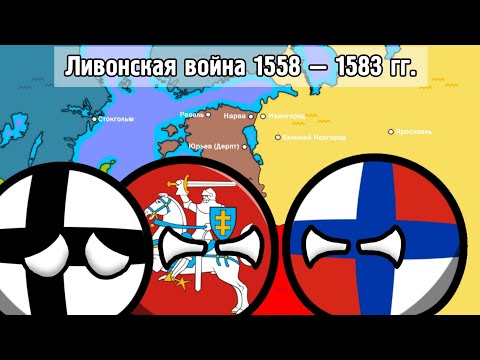 Ливонская война [История на карте]