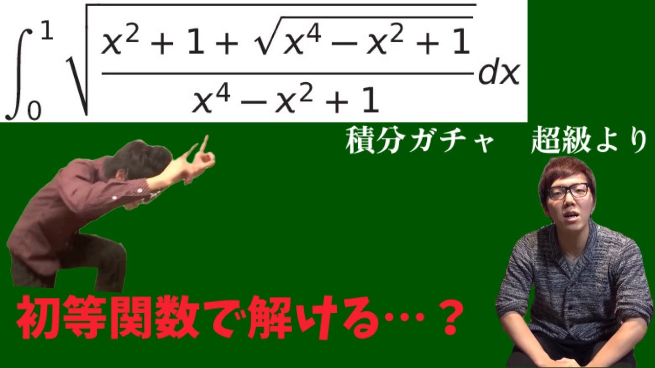 【ヒカマニ】ルートだらけの激ムズ定積分を解くヒカキンとセイキン【数学】【ヒカマニ数学】