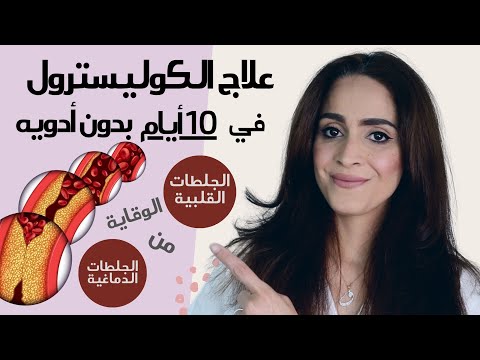 فيديو: 3 طرق لخفض نسبة الكوليسترول في الدم