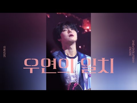 250615 원위(ONEWE) - 우연의 일치(Coincidence) (용훈 focus)/‘O! NEW E!volution Ⅳ’ ENCORE