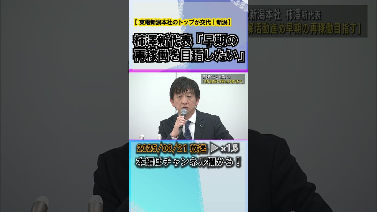 柿澤新代表「早期の再稼働を目指したい」東電新潟本社のトップが