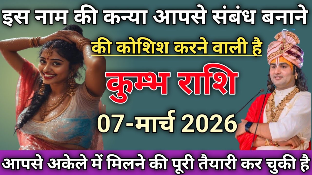 कुम्भ राशि इस नाम की कन्या आपसे संबंध बनाने की कोशिश करने वाली है🌹kumbhrashi/aquarius 