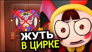 Жуткие Факты Удивительного Цифрового Цирка! Что Скрывает Цирк?