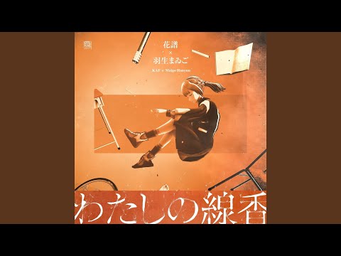 KAF & Maigo Hanyuu - わたしの線香 - My Incense