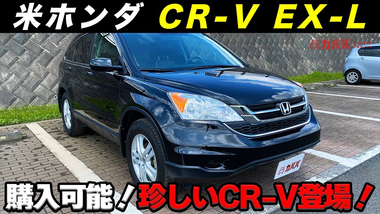 米国ホンダ CR-V】珍しい米国ホンダのCR-V登場！コンディション良好の