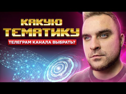 Какую тематику телеграм канала выбрать?