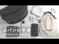 ENG / 最近のカバンの中身 2019秋 / A.P.C. / 小さいカバンの時ver. / what's in my bag