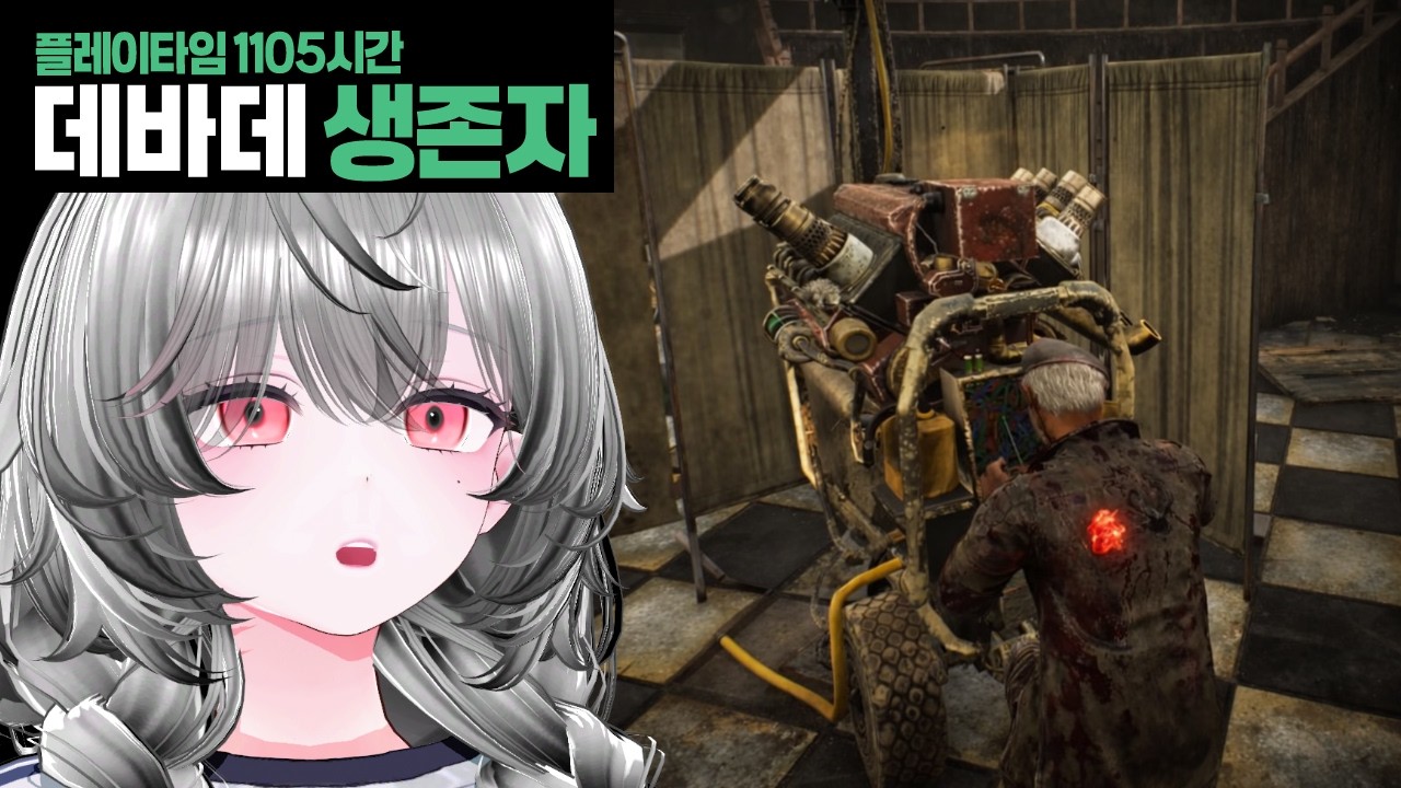 데바데 1105시간 버튜버의 