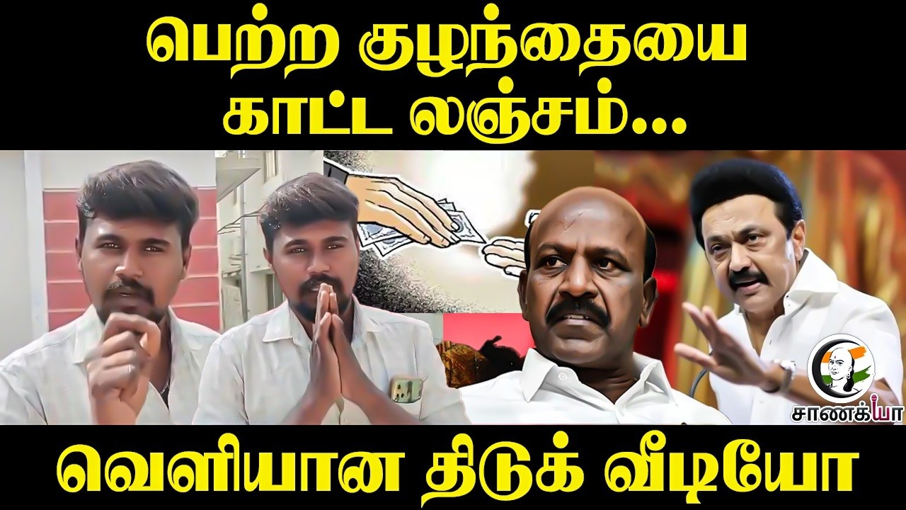 பெற்ற குழந்தையை காட்ட லஞ்சம்...வெளியான திடுக் வீடியோ | Nellai | DMK