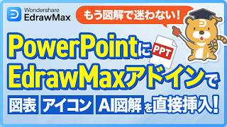 PowerPointでEdrawMaxアドインを使う方法|スライドに図表・素材・AI図解を直接挿入|Wondershare EdrawMax