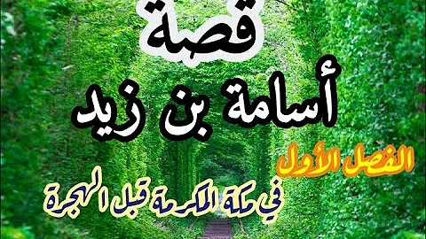 تحميل العريفي قصة اسامة بن زيد