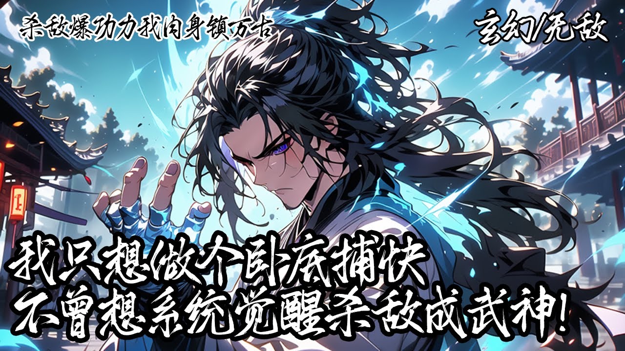 《殺敵爆功力我肉身鎮萬古》我穿越妖魔世界成臥底捕快，只想做個好人的我存亡之際覺醒面板，只要殺敵爆功力面板無上限提升武學。鐵布衫鷹爪功威震世，以妖魔為柴武道為火登臨絕顛。#玄幻 #穿越 #系统