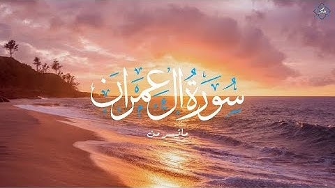 ماتيسر من سورة آل عمران | ربنا لاتزغ قلوبنا بعد إذ هديتنا | فذكر | القارئ أحمد سيف