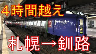 【クセになるディーゼル音】引退間近キハ283系で特急おおぞらを乗り通し！札幌→釧路　乗車記