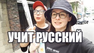 KOREA VLOG: МУЖ КОРЕЕЦ УЧИТ РУССКИЙ. САДОВОДЫ. НА ВСЕ РУКИ МАСТЕР