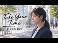 Take Your Time - 君の歩幅で【オリジナルMV】