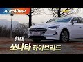 [시승기] 2020 현대 쏘나타 하이브리드 / 오토뷰 4K (UHD) - Hyundai Sonata Hybrid