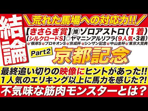 🎯最終結論→【京都記念2026予想】追い切り映像にヒントがあった？１人気のエリキング以上に馬力を感じた、まさかの筋肉モンスターとは？