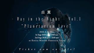 由薫 Ray in the Night vol.1 -Planetarium Live- 開催決定！