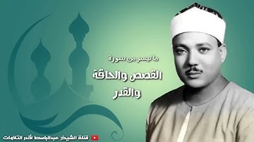 أشهر وأجمل وأروع  تلاوة فى التاريخ ✨️الشيخ عبد الباسط عبد الصمد -  القصص والحاقة والقدر - جودة عالية