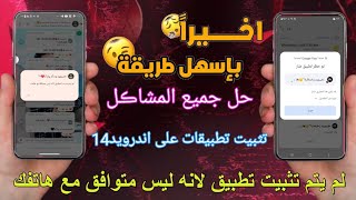 حل مشكله تثبيت تطبيق ليس متوافق مع هاتفك​​​​​​​​​​​​​/شرح تثبيت كيبورد ابوقيس😍🔥 screenshot 1