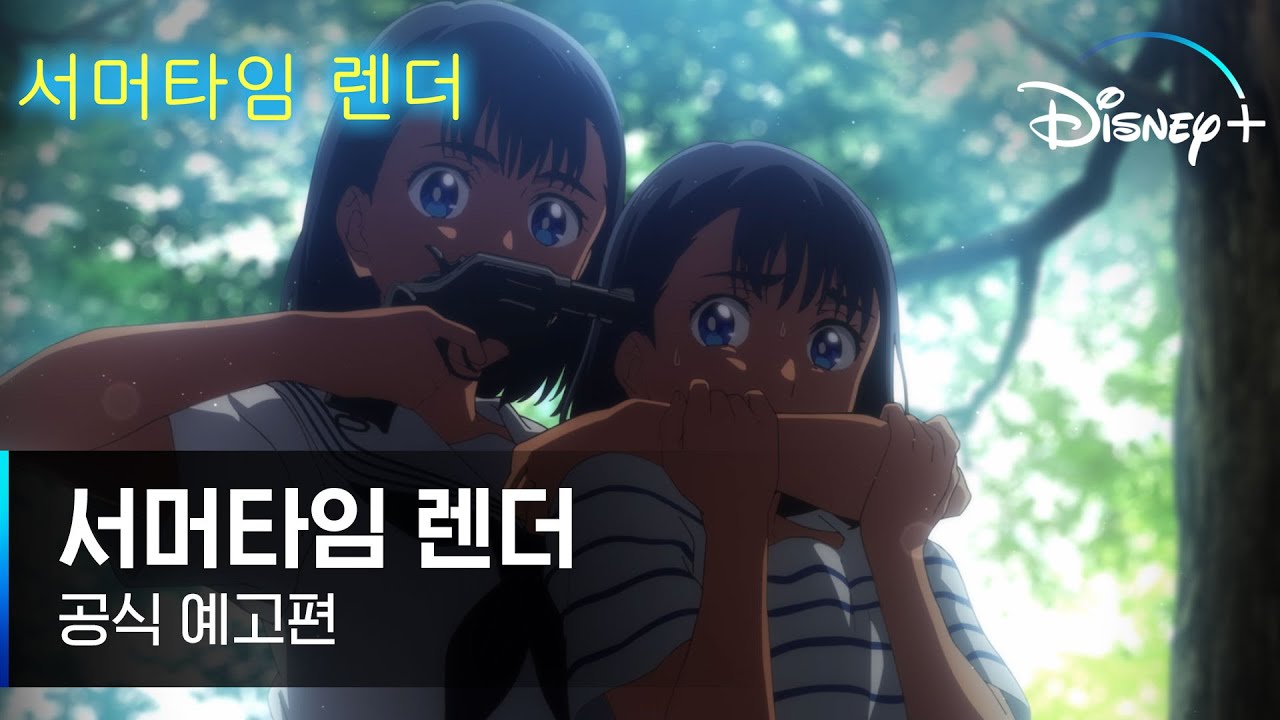 한여름의 외딴섬에서 펼쳐지는 숨 막히는 서스펜스!! | [서머타임 렌더] 공식 예고편 | 디즈니+ - YouTube
