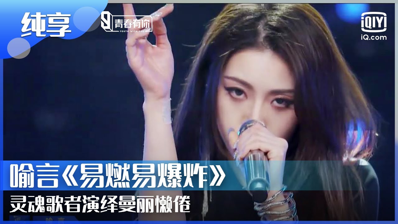 纯享：喻言《易燃易爆炸》灵魂歌者演绎曼丽懒倦 | 青春有你第2季 EP6 | Youth With You 2 | iQiyi综艺