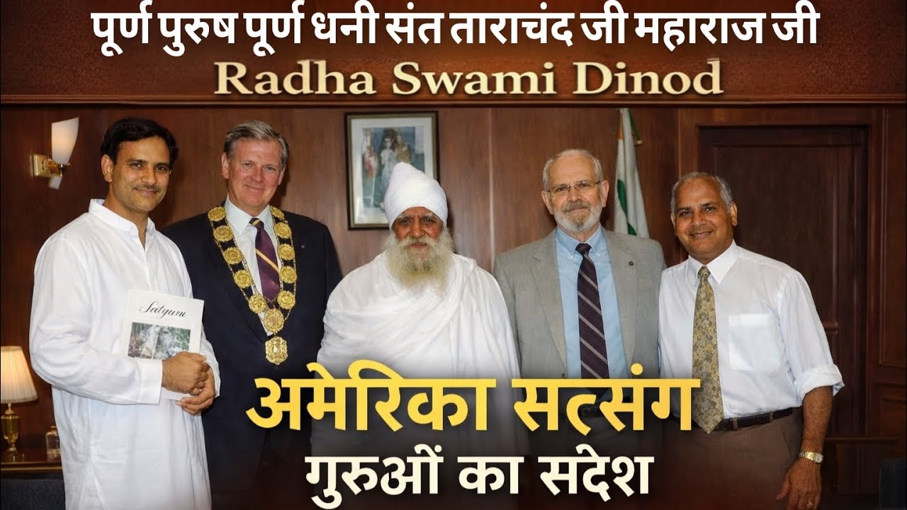 #बाल_ब्रह्मचारी l परम पूज्य #संत_ताराचंद_महाराज जी l #अमेरिका_सत्संग भवन में फरमाया गया सत्संग सुनो