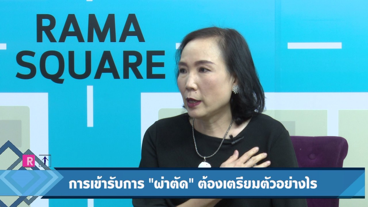 “การเข้ารับการผ่าตัดต้องเตรียมตัวอย่างไร” : Rama Square ช่วง Daily ...