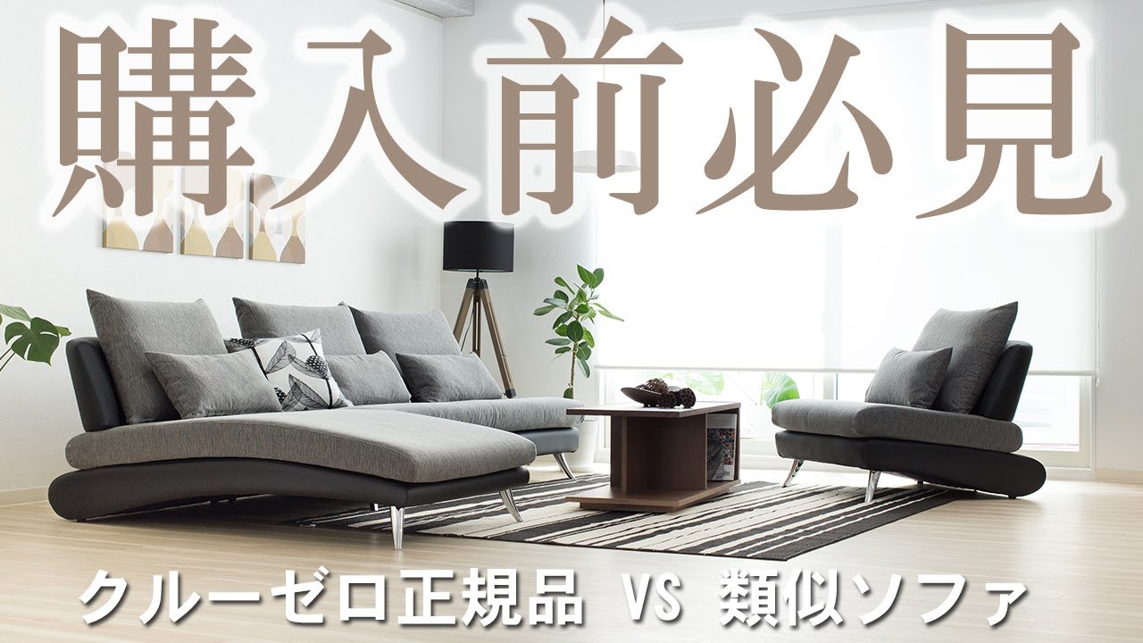 購入前に必見-- クルーゼロ正規品と類似ソファの違いを比較 ソファー