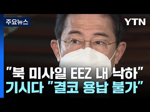 日 &amp;quot;북 미사일 EEZ내 낙하&amp;quot;...기시다 &amp;quot;결코 용납할 수 없어&amp;quot; / YTN