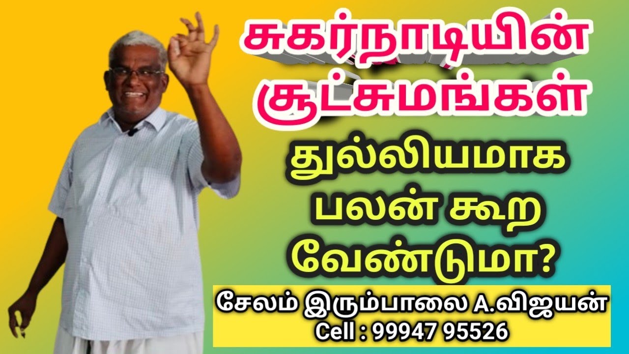 #சுகர்நாடியின்சூட்சுமங்கள் -#நாடிஜோதிடம்