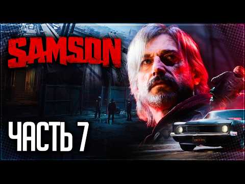 SAMSON Russian Walkthrough #7 - NEIGHBORHOOD SHOWDOWN!