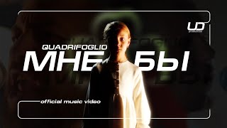 Quadrifoglio - Мне Бы