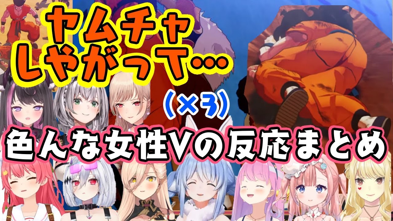 ドラゴンボールZで「ヤムチャしやがって…」の名シーンと、その後ヤムチャがやられる展開と自分が役に立たないと察したシーンを見た女性Vの反応まとめｗ【ホロライブ/にじさんじ/Varium/個人勢】