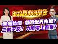 2026/06/24  東森【股市同學會】 林柏錦 |  聯電比價急追世界先進? 三弟不忍? 力積電上看百?